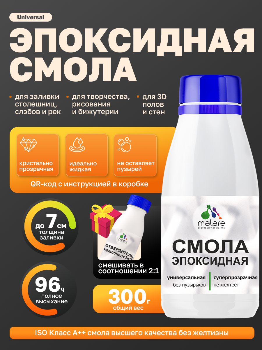 2К Эпоксидная смола Malare универсальная, двухкомпонентная кристально-прозрачная, самовыравнивающаяся высокопрочная, без запаха (0.2 кг+0.1 кг отвердитель)
