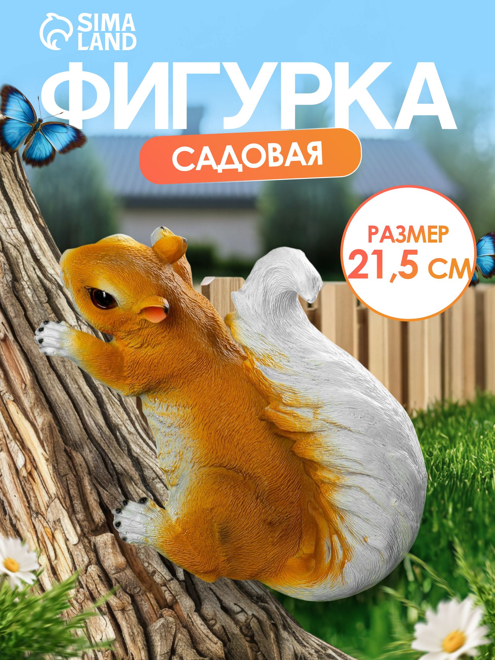 Подвесной декор "Белочка-пышный хвостик" 21,5*11*13см