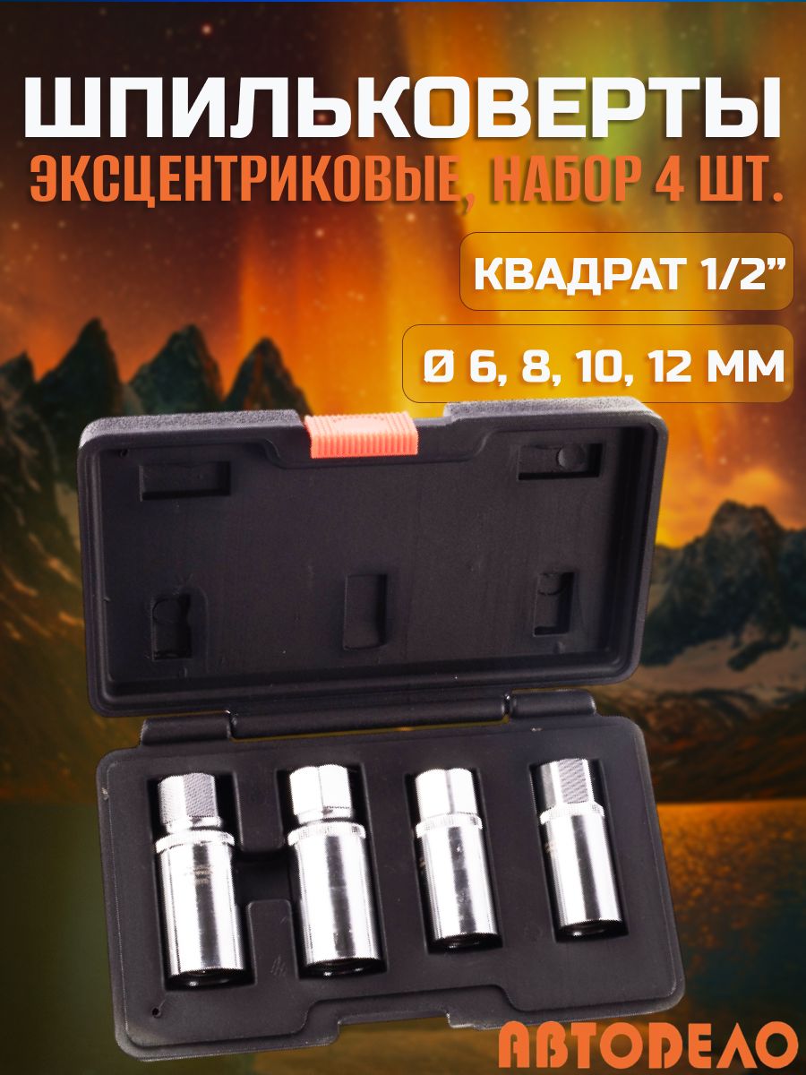 Набор шпильковертов эксцентриковых АвтоDело "ProfessionaI" 4 предмета 6-18 мм (40410)