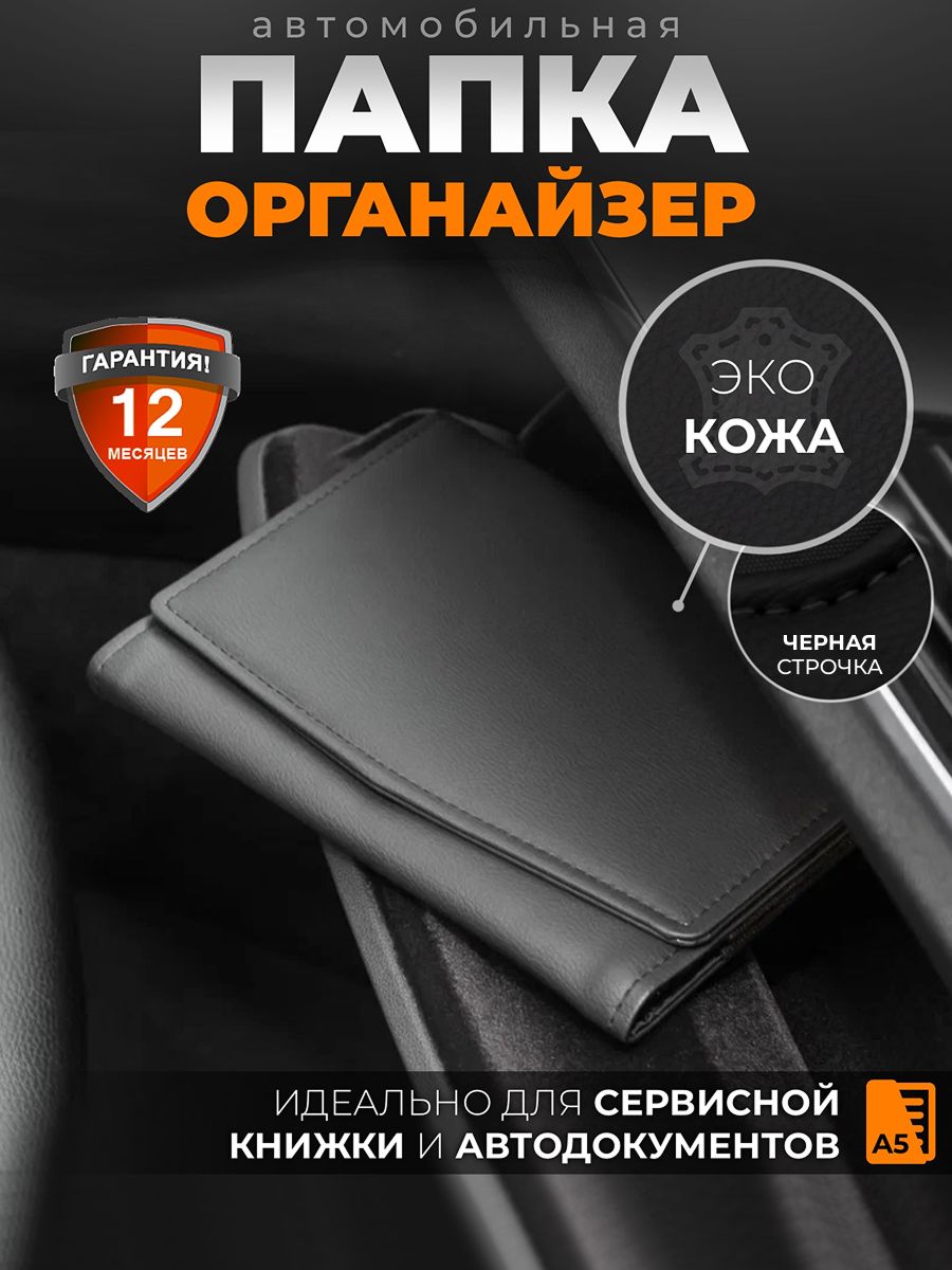 Обложкадляавтодокументов/Портмонедлядокументовавто/ПапкаА5ОрганайзерЭкокожа