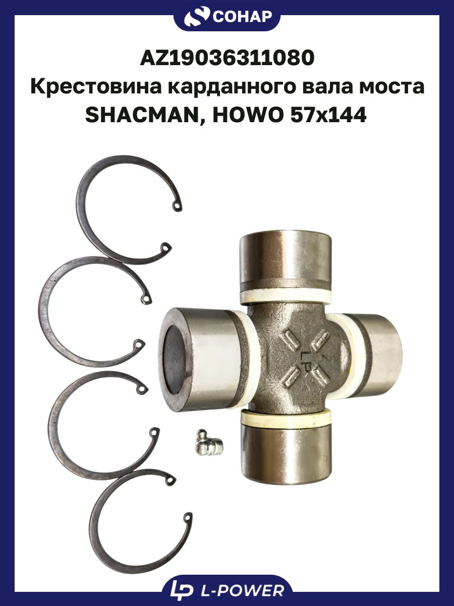 AZ19036311080 Крестовина карданного вала моста SHACMAN, HOWO