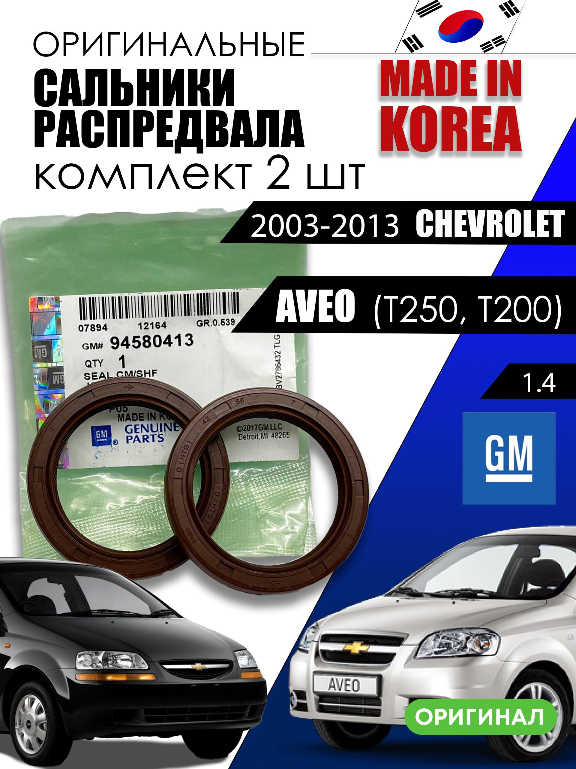 Сальник распредвала CHEVROLET CRUZE 12-15 1.6/AVEO 03-08/LACETTI 03-08