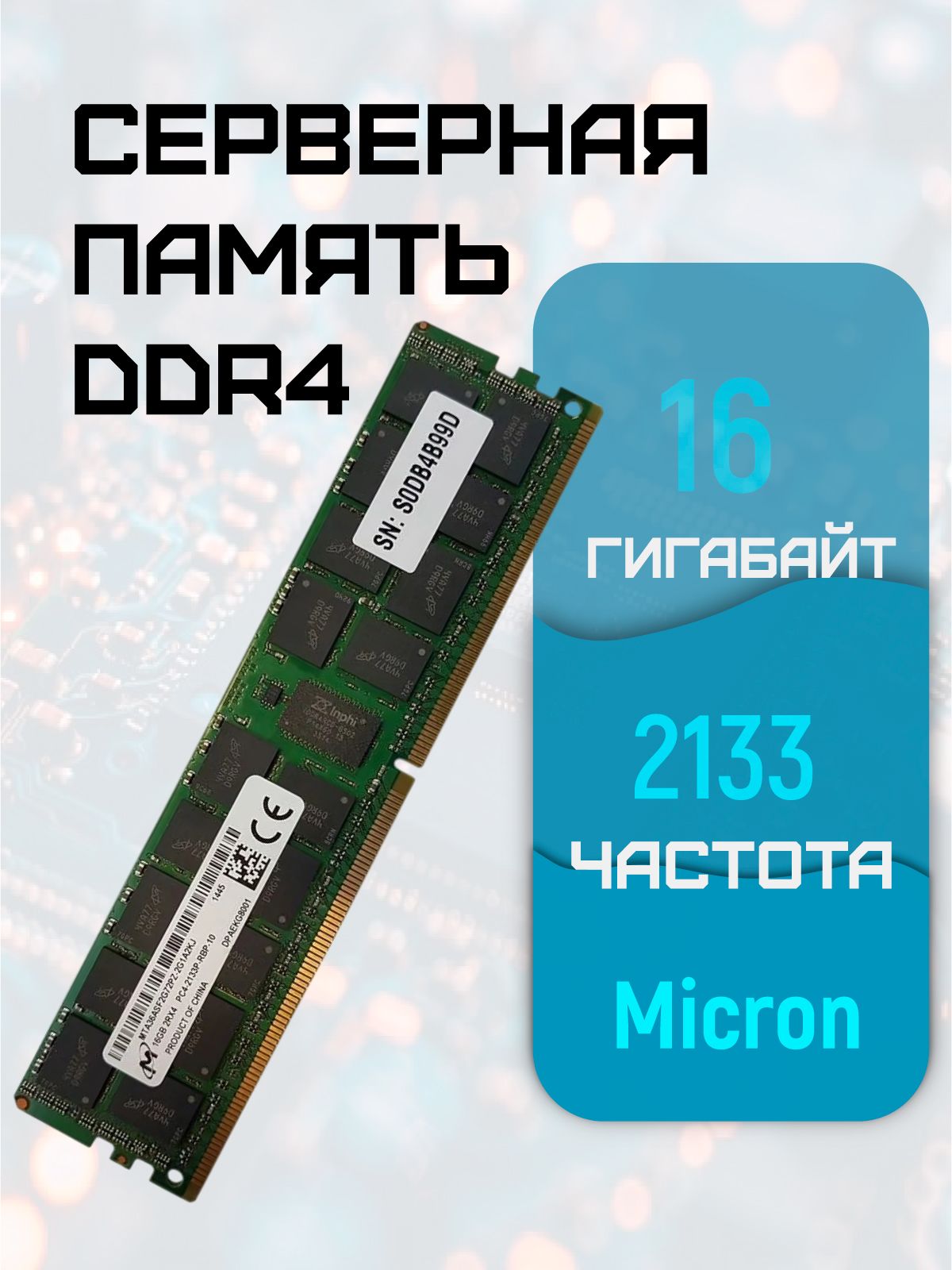 Модуль оперативной памяти Micron 16 ГБ DDR4 PC17000 2133 MHz CL 15