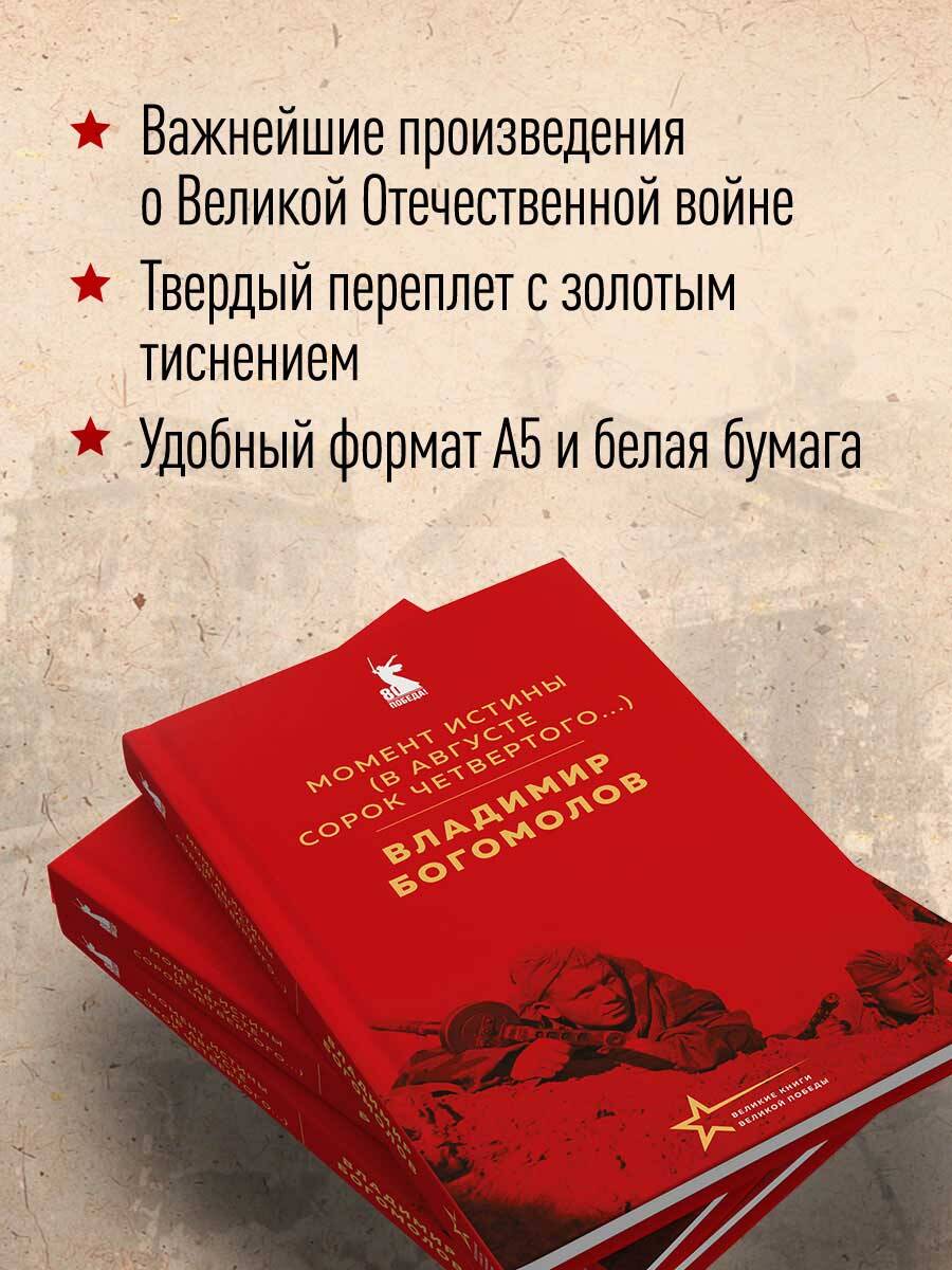 Момент истины (В августе сорок четвертого...) | The Moment of Truth (In August 1944...) - Ozon image 1