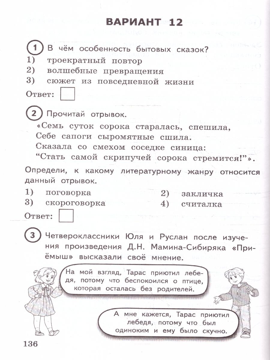 ВПР Литературное чтение 4 класс. 15 вариантов. Типовые задания. ФИОКО. ФГОС Новый | Reading VPR Practice Tests, Grade 4, 15 Variants with Answers - Ozon image 4