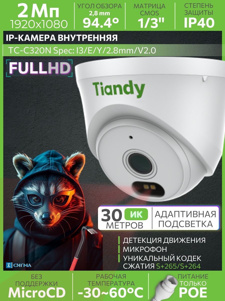 TIANDYIPкамеравидеонаблюдения2МП2,8ммTC-C320NI3/E/Y/2.8mm/V2.0уличнаякупольнаяфиксированнаясмикрофономИКCMOSPoE1920х1080