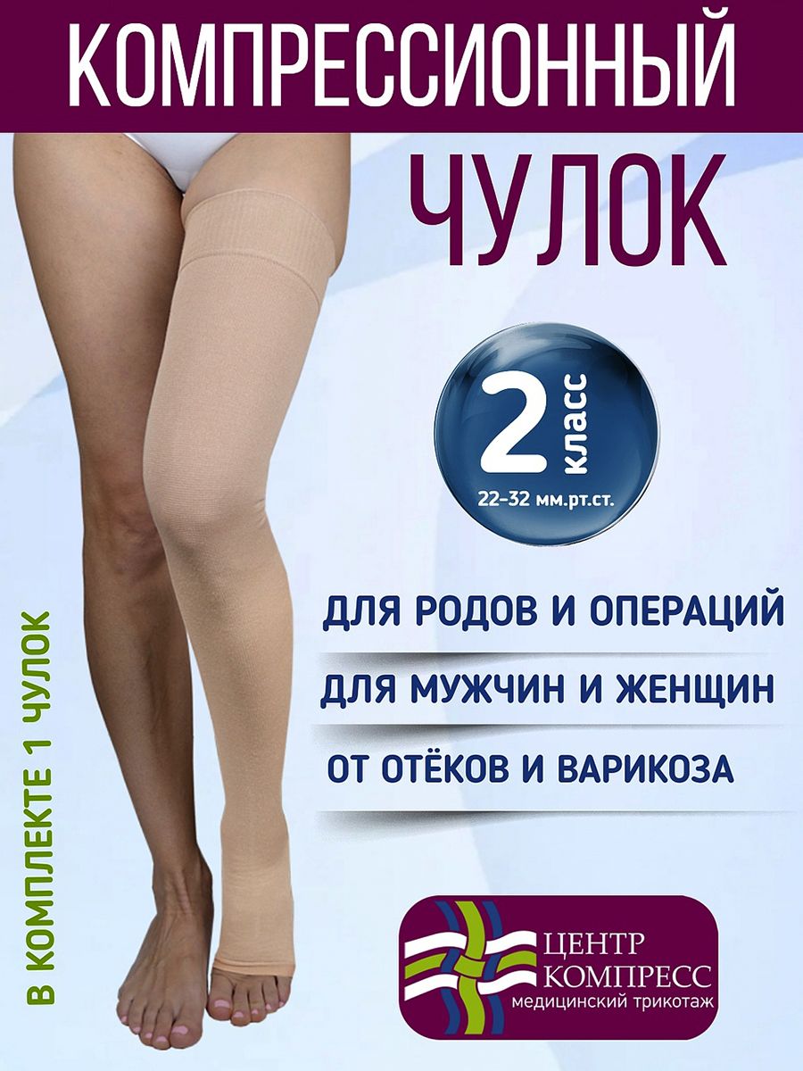 ЧулкикомпрессионныеЦентрКомпрессЦентрКомпресскремовый,2класскомпрессии