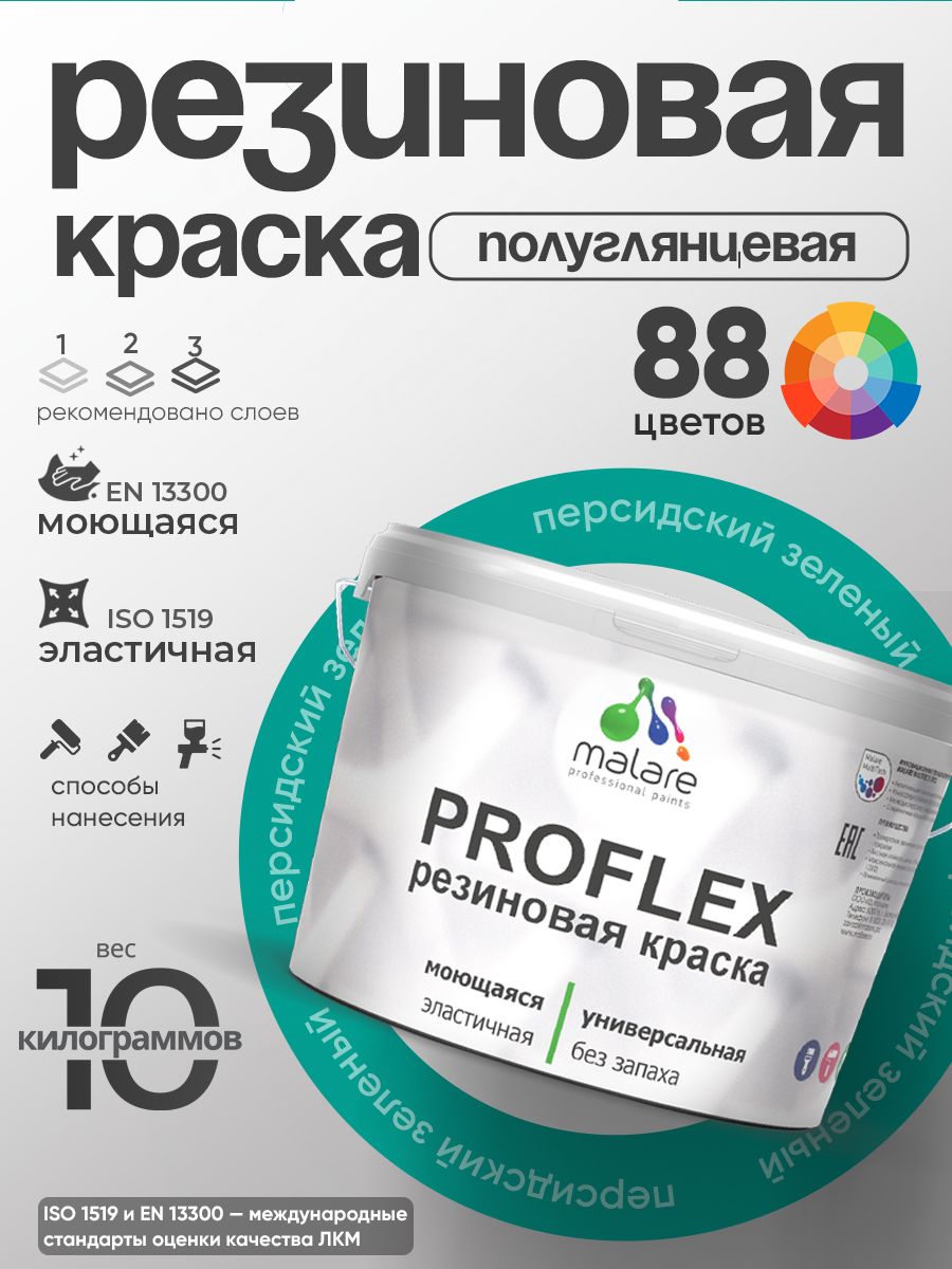 Краска резиновая Malare ProfleX (серия "Яркие тона") жидкая резина для наружных и внутренних работ, быстросохнущая моющаяся, полуглянцевая, персидский зеленый, 10 кг