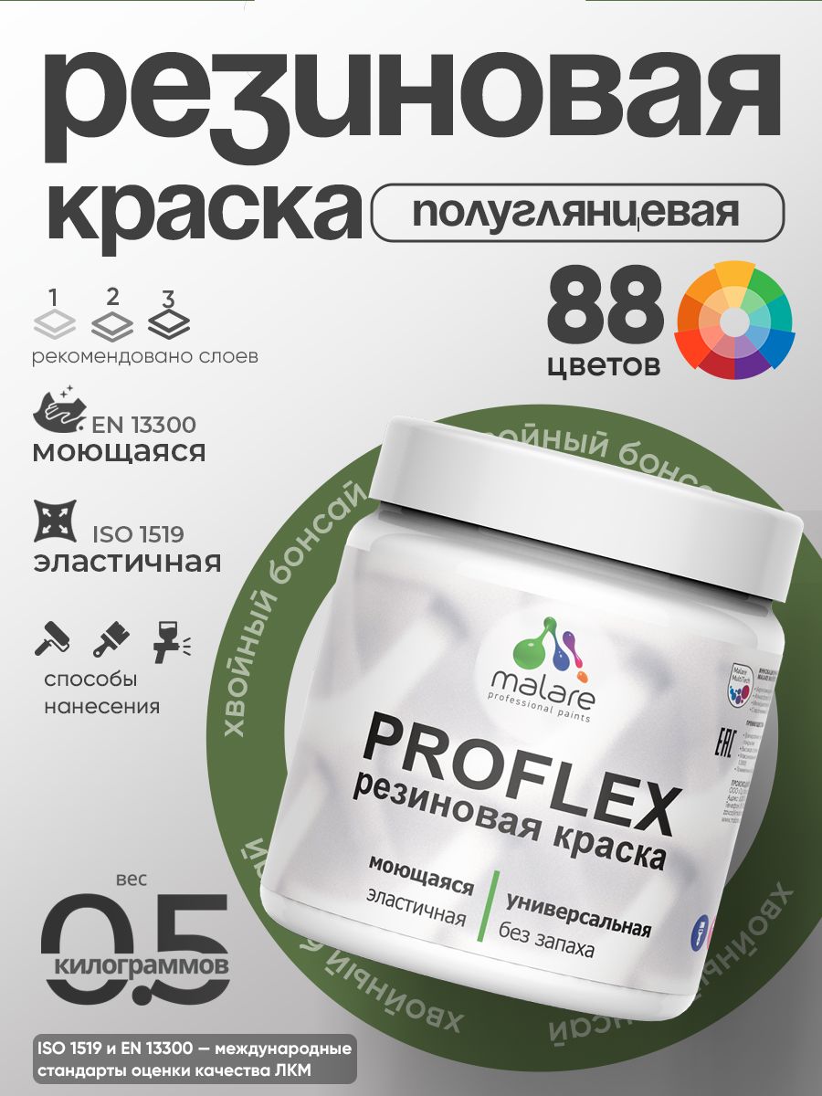 Краска резиновая Malare ProfleX (серия "Яркие тона") жидкая резина для наружных и внутренних работ, быстросохнущая моющаяся, полуглянцевая, хвойный бонсай, 0.5 кг