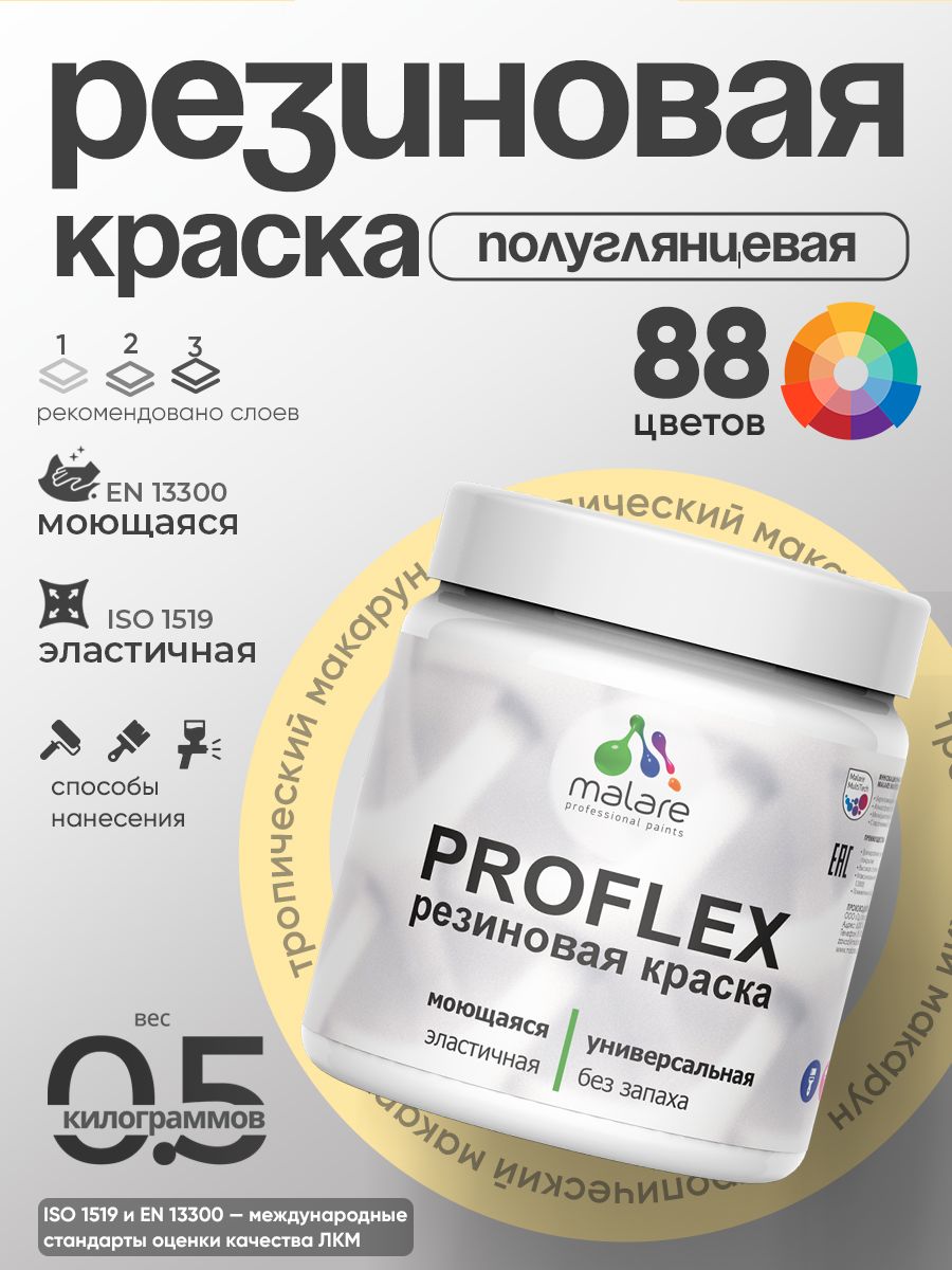 Краска резиновая Malare ProfleX (серия "Пастельные тона") жидкая резина для наружных и внутренних работ, быстросохнущая моющаяся, полуглянцевая, тропический макарун, 0.5 кг