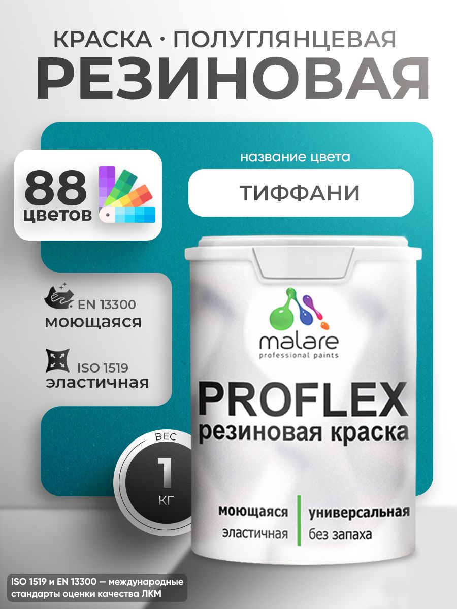 Краска резиновая Malare ProfleX (серия "Яркие тона") жидкая резина для наружных и внутренних работ, быстросохнущая моющаяся, полуглянцевая, тиффани, 1 кг