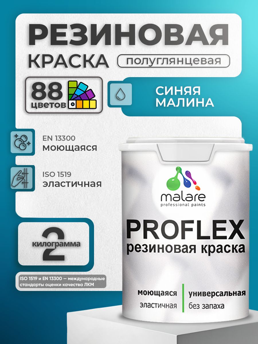 Краска резиновая Malare ProfleX (серия "Яркие тона") жидкая резина для наружных и внутренних работ, быстросохнущая моющаяся, полуглянцевая, синяя малина, 2 кг