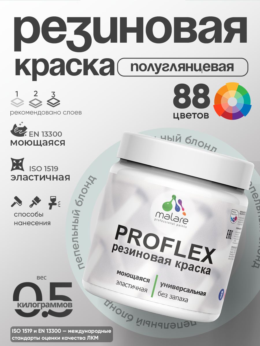 Краска резиновая Malare ProfleX (серия "Пастельные тона") жидкая резина для наружных и внутренних работ, быстросохнущая моющаяся, полуглянцевая, пепельный блонд, 0.5 кг