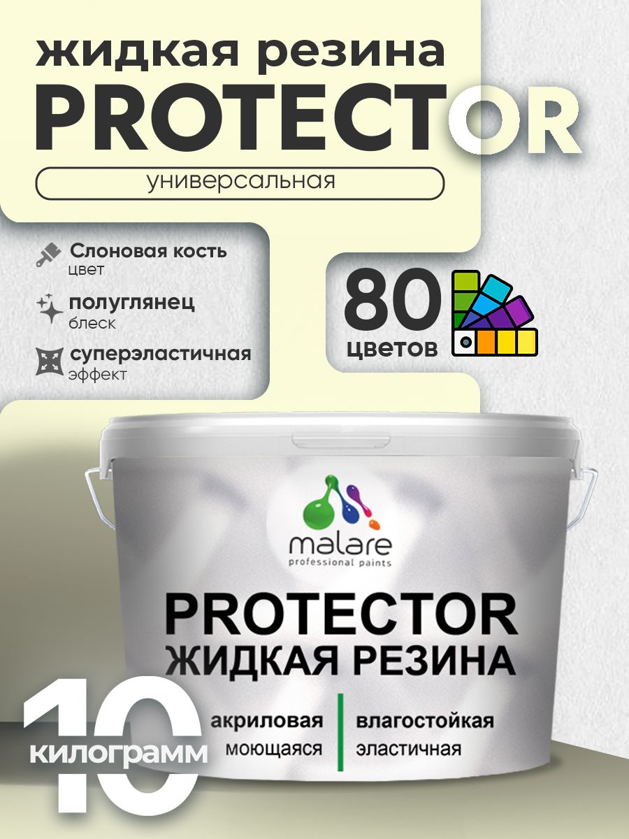 Жидкая резина Malare PROTECTOR резиновая краска для внутренних и наружных работ/ для кровли, для гидроизоляции, без запаха, полуглянцевая, слоновая кость, 10 кг