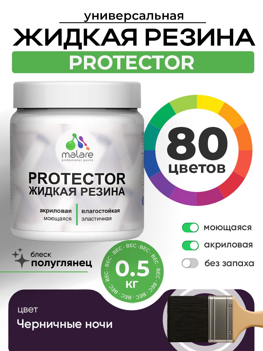 Жидкая резина Malare PROTECTOR резиновая краска для внутренних и наружных работ/ для кровли, для гидроизоляции, без запаха, полуглянцевая, черничные ночи, 0.5 кг.