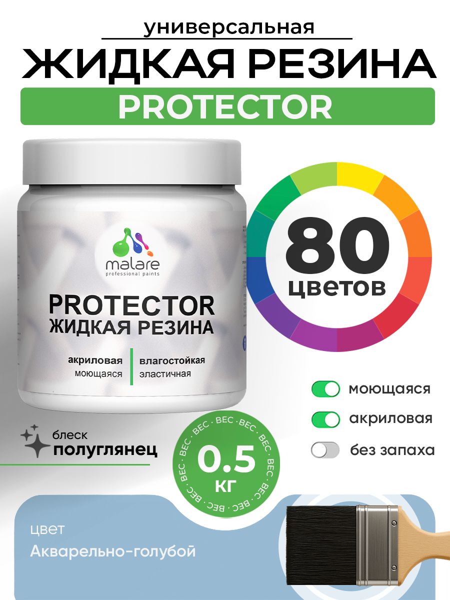 Жидкая резина Malare PROTECTOR резиновая краска для внутренних и наружных работ/ для кровли, для гидроизоляции, без запаха, полуглянцевая, акварельно-голубой, 0.5 кг