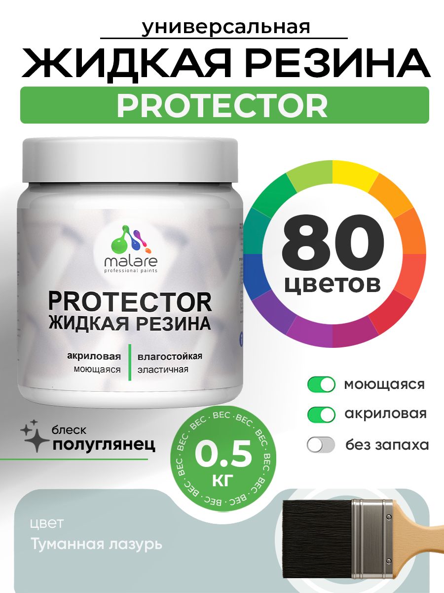 Жидкая резина Malare PROTECTOR резиновая краска для внутренних и наружных работ/ для кровли, для гидроизоляции, без запаха, полуглянцевая, туманная лазурь, 0.5 кг.