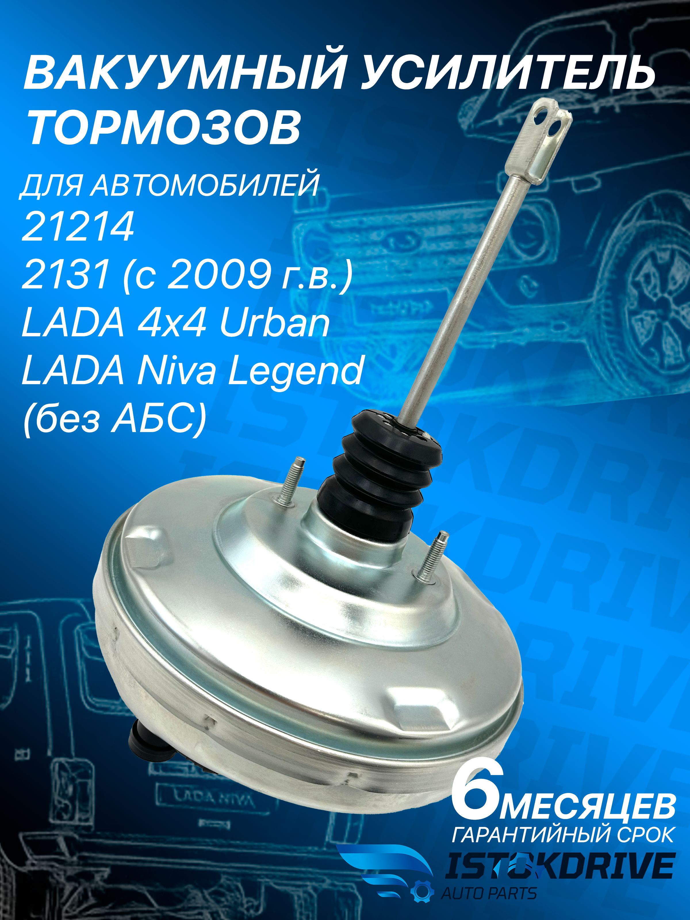 Вакуумный усилитель тормозов 21214,LADA URBAN в сб с ГТЦ (ВИС)