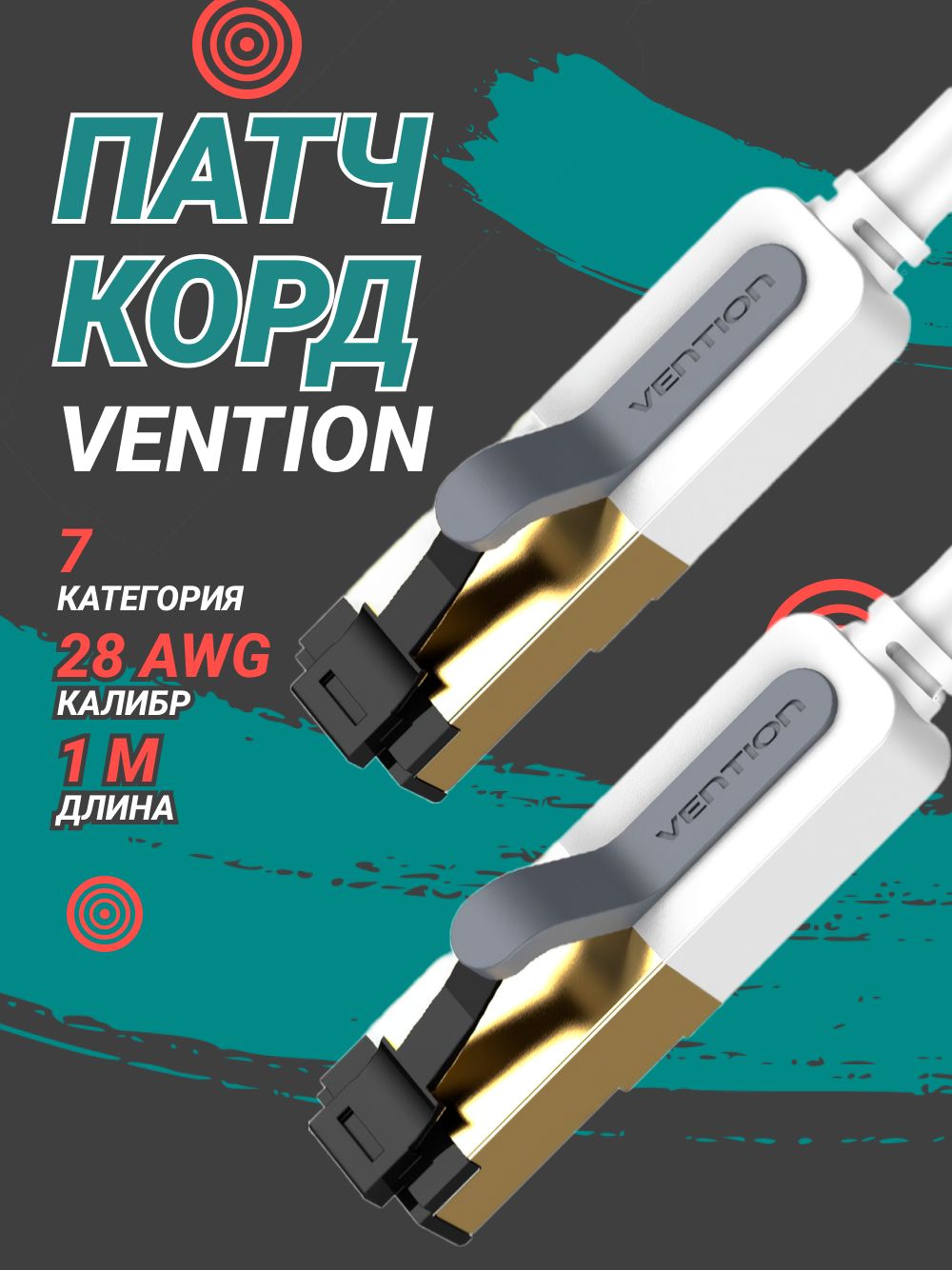 ПатчкордVENTIONSFTPcat.7RJ45-0,5м.Серый(ICDHD)