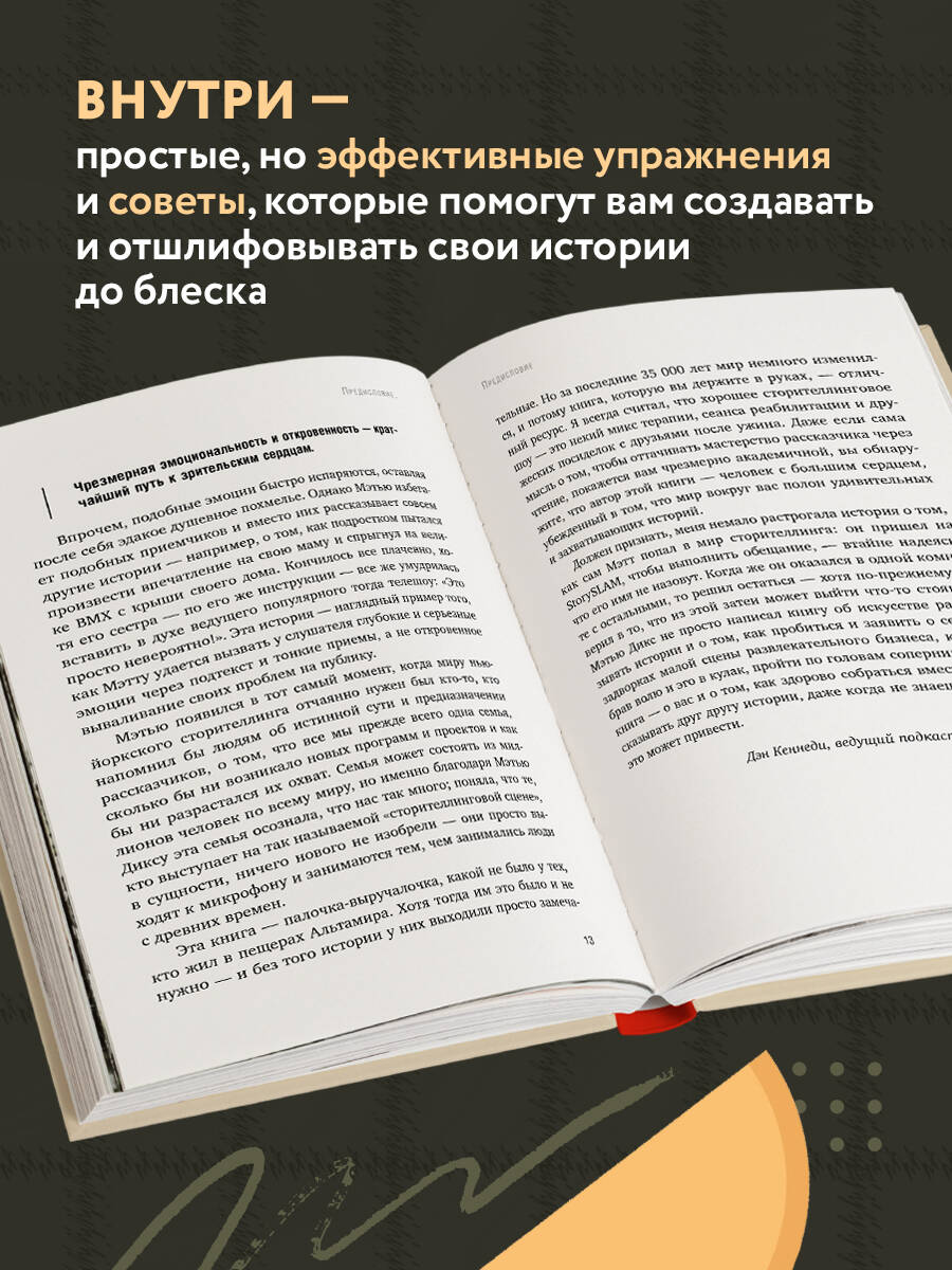 Как рассказывать истории. Простая технология сторителлинга на сцене, работе и в кругу друзей | Storyworthy: Engage, Teach, Persuade, and Change Your Life through the Power of Storytelling - Ozon image 2