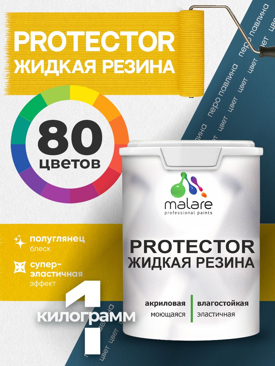 Жидкая резина Malare PROTECTOR резиновая краска для внутренних и наружных работ/ для кровли, для гидроизоляции, без запаха, полуглянцевая, перо павлина, 1 кг.