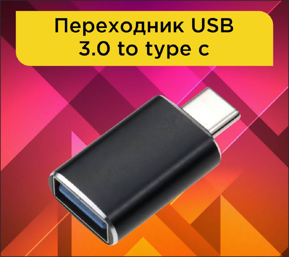 Переходникtypecнаusb,сusbнаtypec,OTG3.0