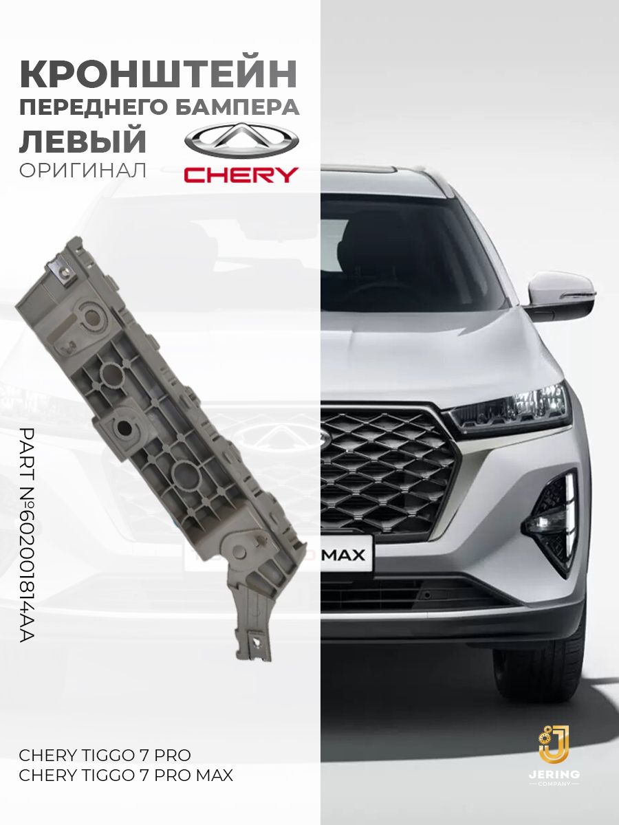 Кронштейн бампера левый CHERY TIGGO 7 PRO MAX, арт. 602001814AA