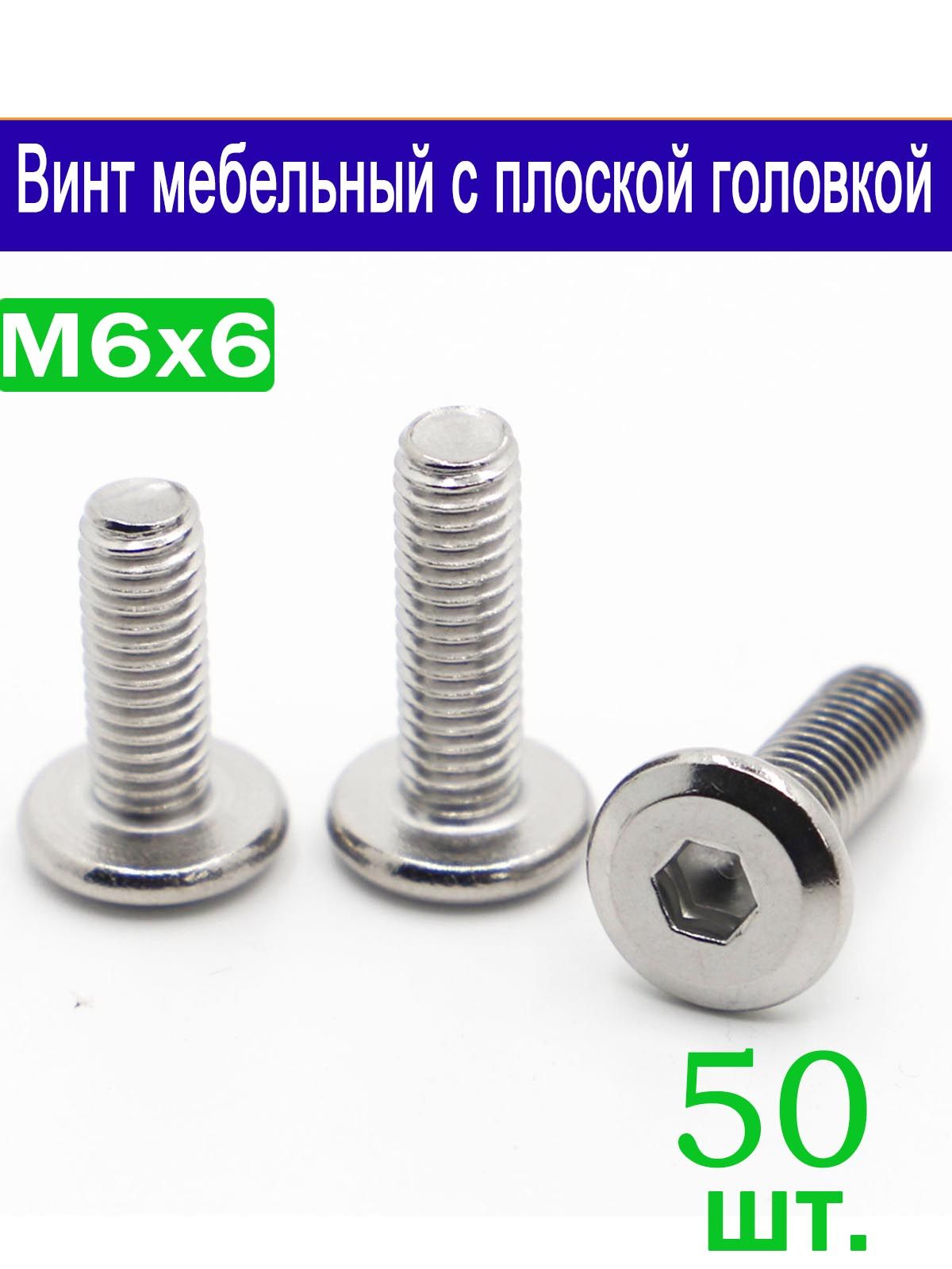 ВинтM6x6x6мм,головка:Плоская,50шт.