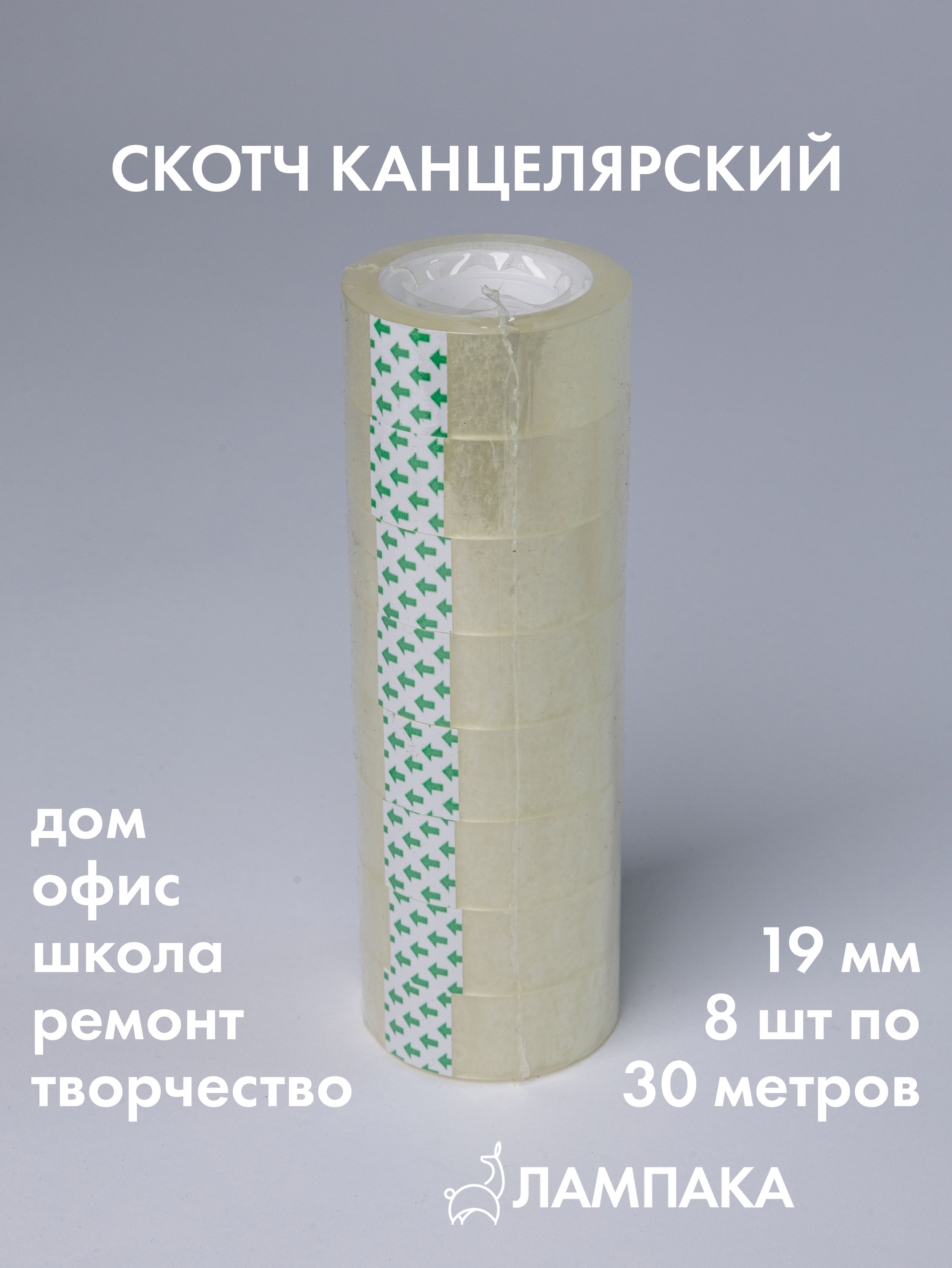 Скотчпрозрачныйузкийканцелярский,30м*19мм,8шт