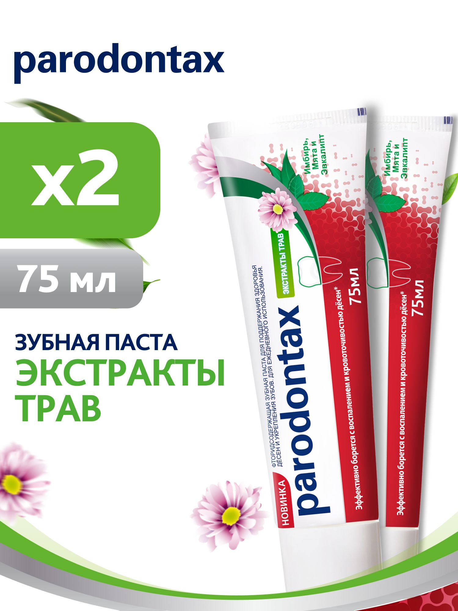 Зубная паста Parodontax Экстракты Трав, 75 мл 2 шт Для чувствительных ...