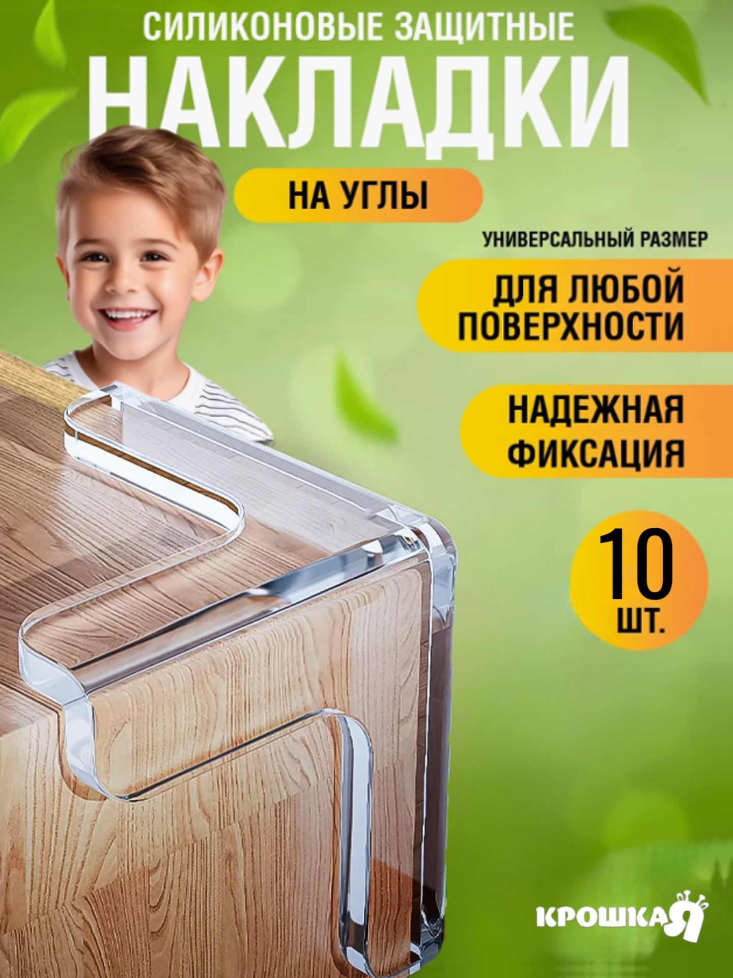 Защитные уголки на мебель Крошка Я / Силиконовые накладки на углы, набор 10 шт