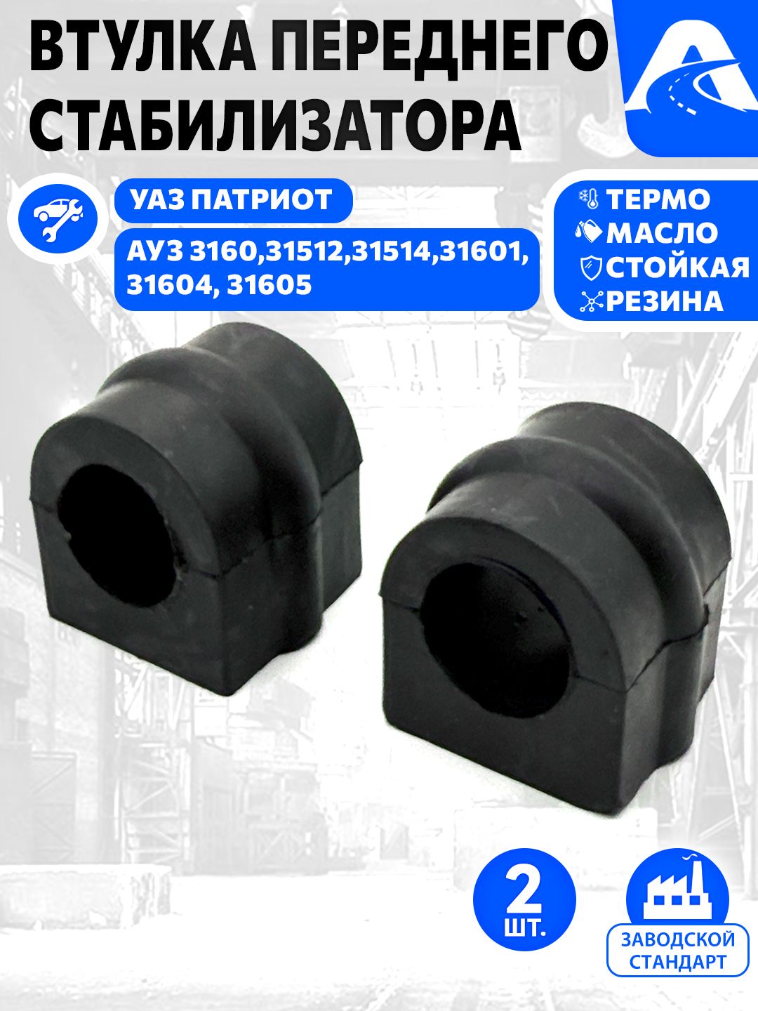 ПОДУШКА СТАБИЛИЗАТОРА ПАТРИОТ (d-27) полиуретан (ПТП64)