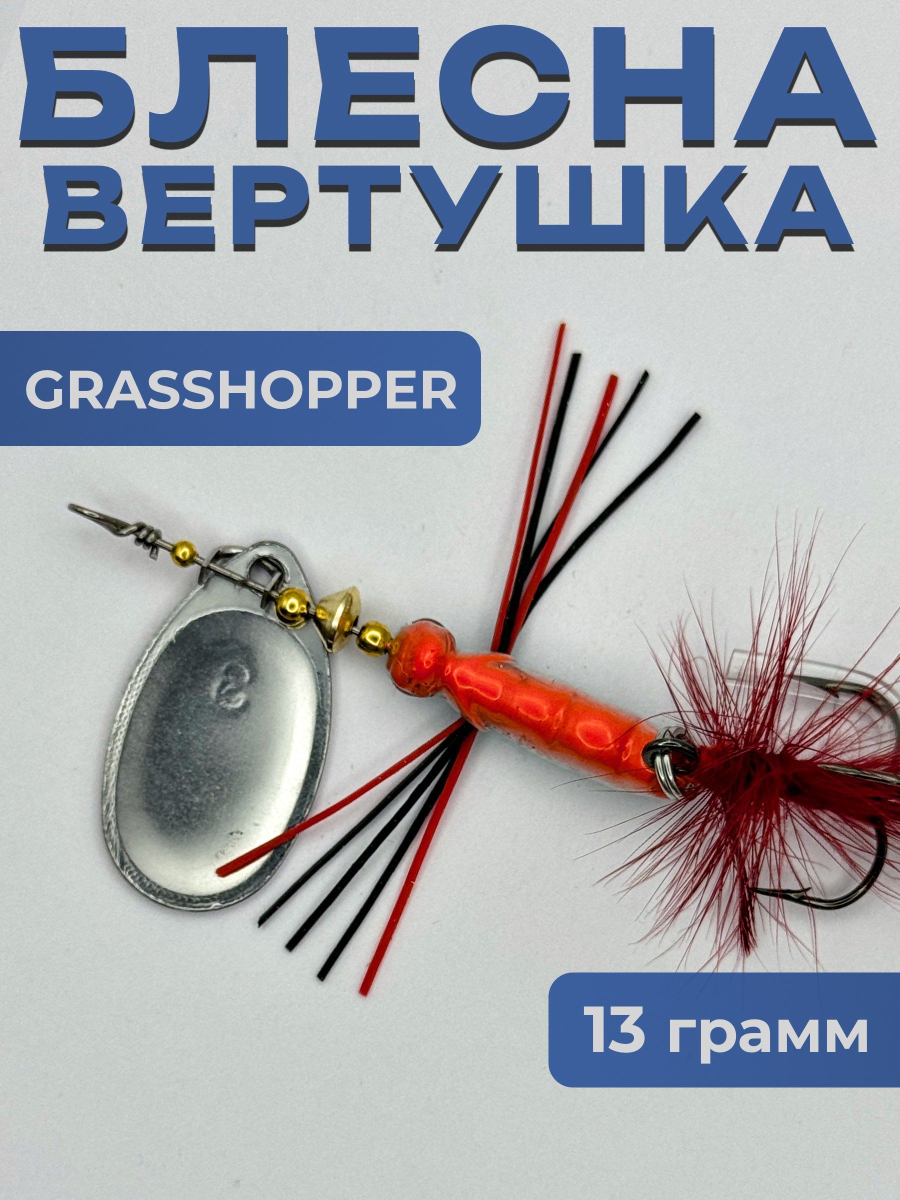 Блесна вертушка GRASSHOPPER на щуку и судака 13 гр.
