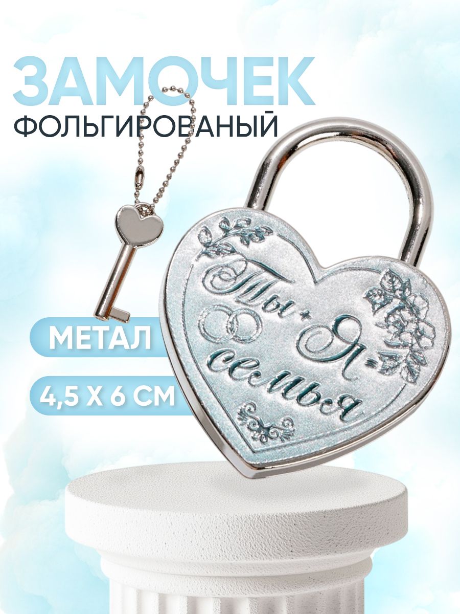 Замочек свадебный, фольгированный, 9,5 х 12 см