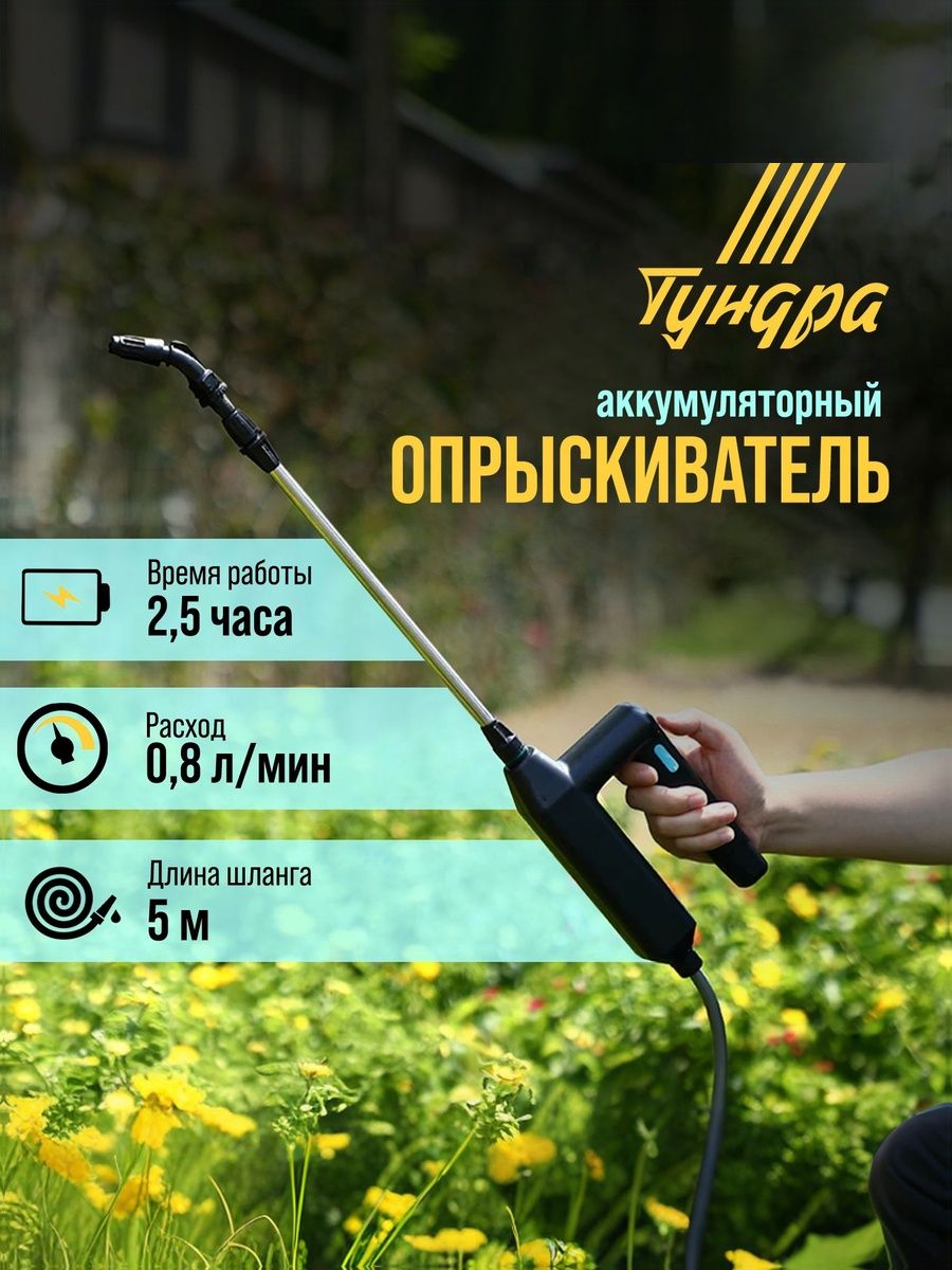 Опрыскиватель аккумуляторный ТУНДРА 7.4 В, 2.4 Ач, Li-on, 0.8 л/мин, 2 насадки, шланг 5 м для сада и огорода