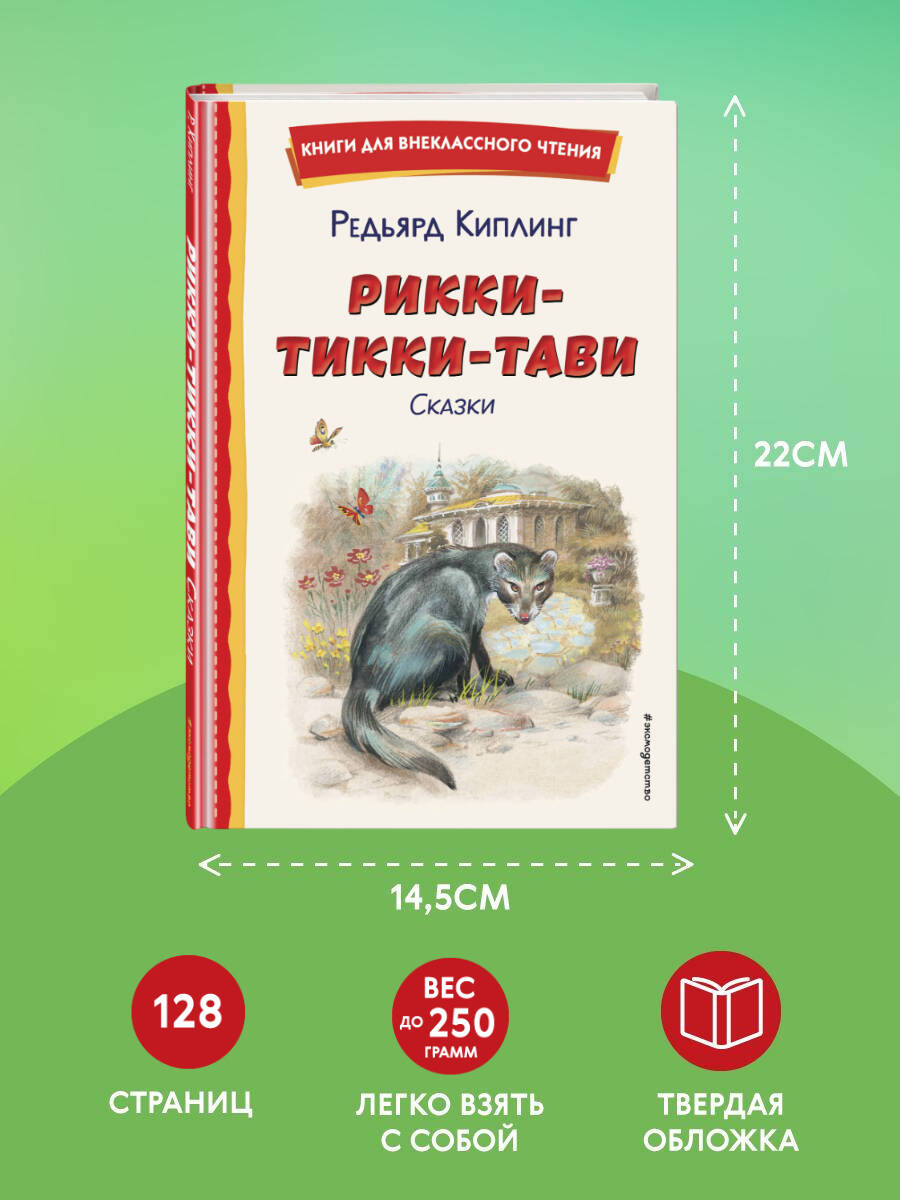 Рикки-Тикки-Тави. Сказки (ил. Канивца). Внеклассное чтение | Rikki-Tikki-Tavi. Tales (Ill. by Kanivets). Extracurricular Reading - Ozon image 3