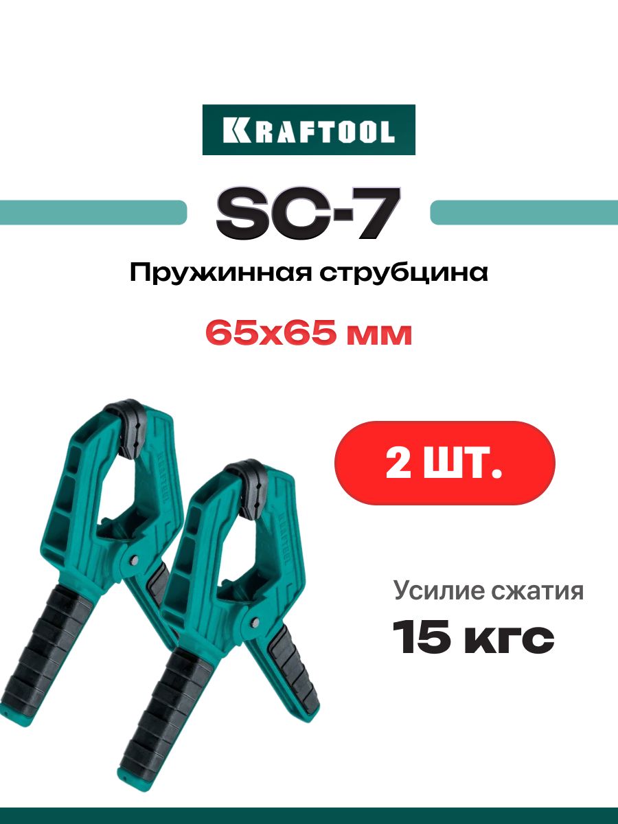 Набор2шт.струбцинапружиннаяSC-732227-7_2KRAFTOOL65/65мм
