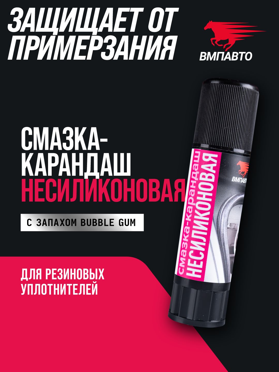 Несиликоноваясмазка-карандашдлярезиновыхуплотнителей,ВМПАВТО,12гр.тюбик