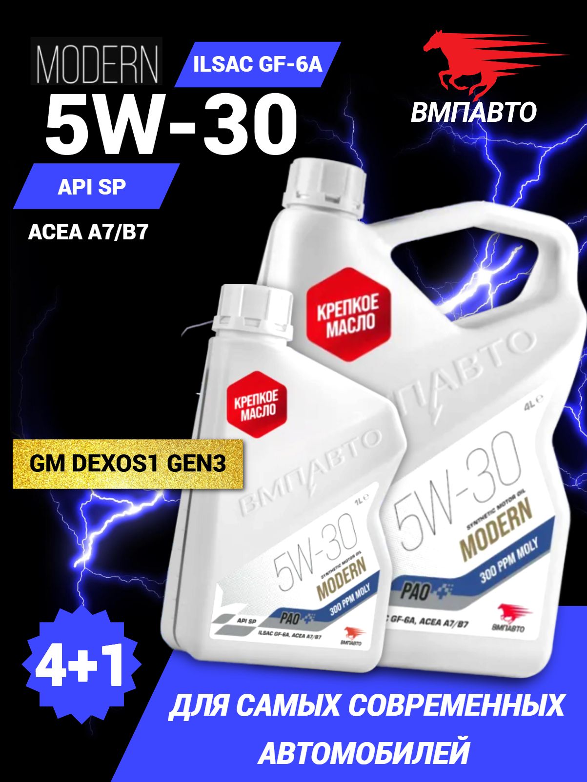 Масло ВМПАВТО 5W30 Modern (A7/B7, GF-6A, SP) 4+1л. (синтетика)