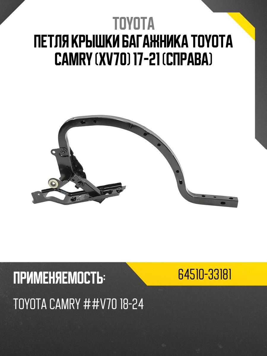 Петля крышки багажника Toyota Camry (XV70) 17-23 / Camry UAE/USA 17-24 (Справа)