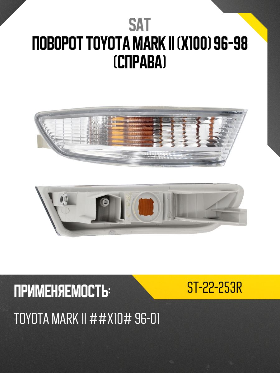 Поворот Toyota Mark II (X100) 96-00 (Справа/ Хром)