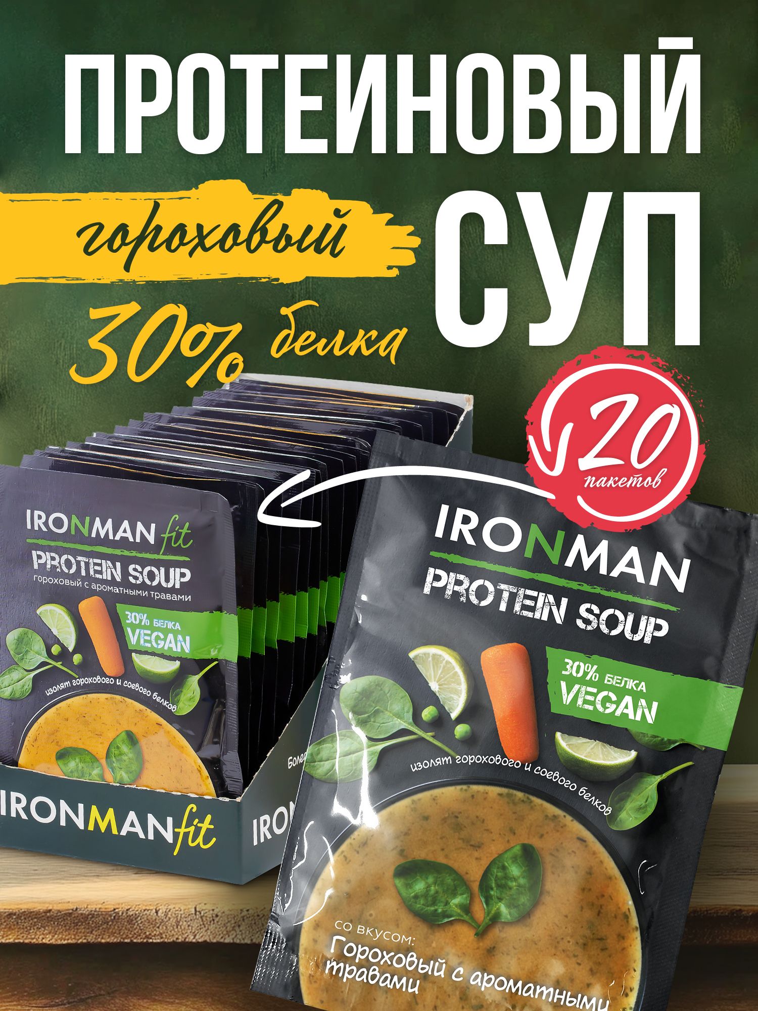СупбыстрогоприготовленияпротеиновыйIRONMANFIT"Гороховыйсароматнымитравами",20х20г