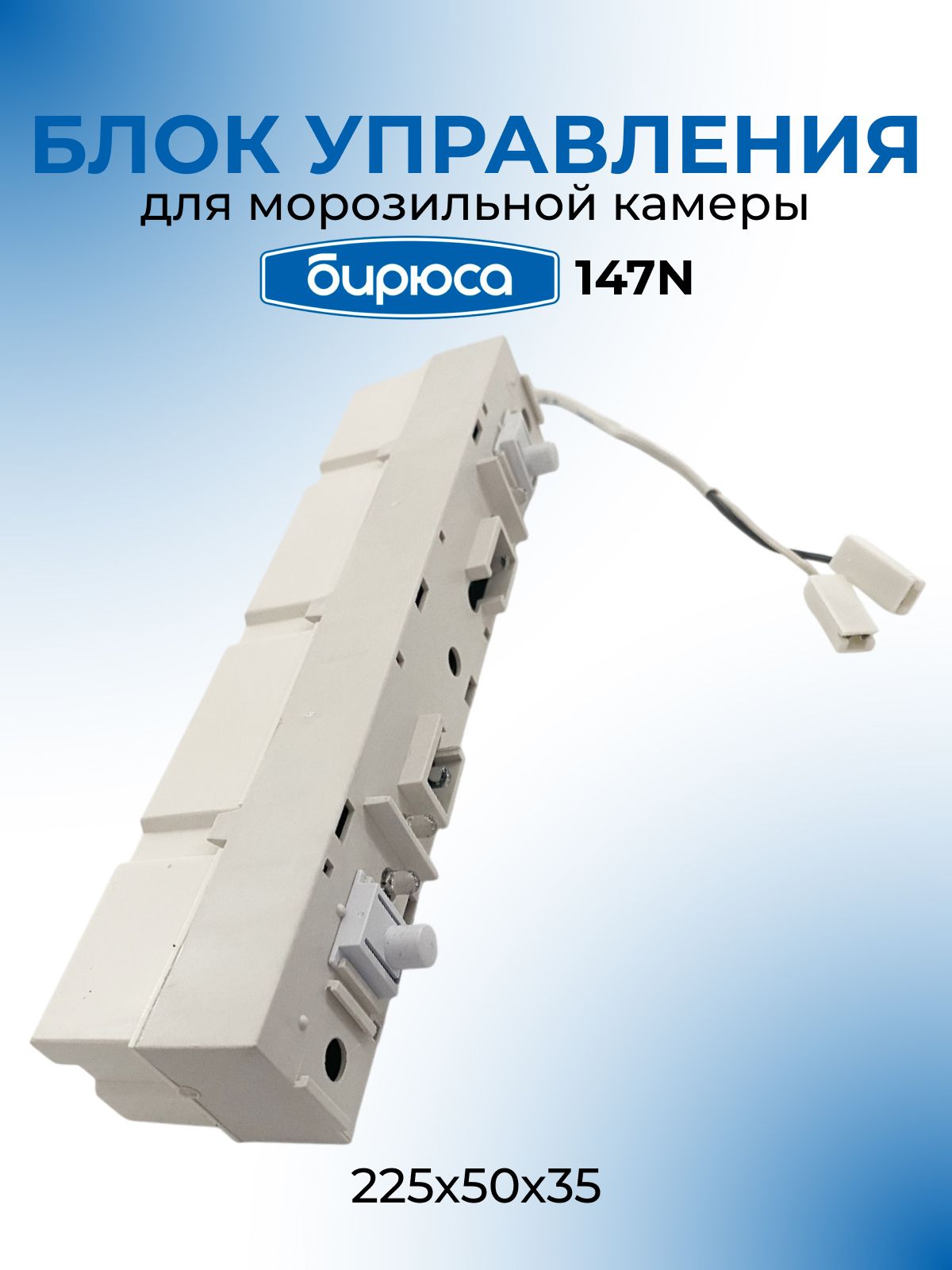 Блок управления Бирюса 147N 0044410000-02 для морозильных камер 147SN, 647SN