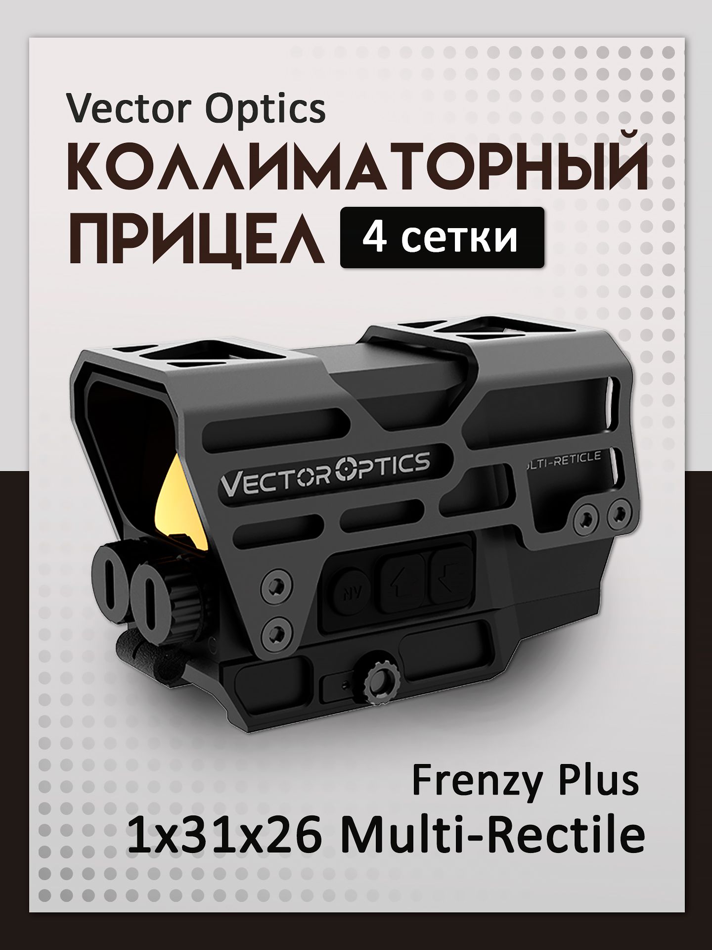 rikougen様用 Коллиматорный прицел Vector Optics Frenzy Plus 1x31x26 Multi