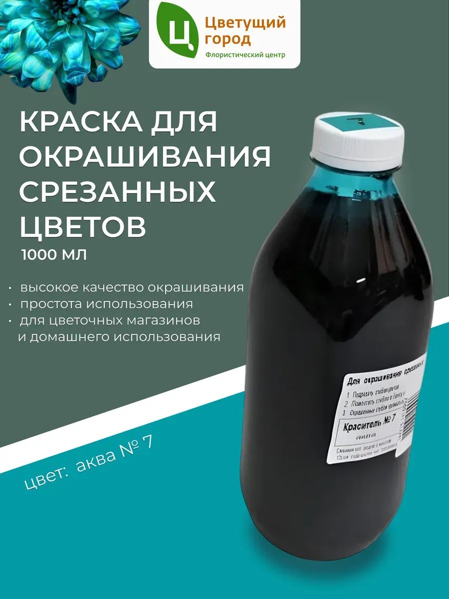 Краска флор.д/окрашивания срезанных цветов №7 аква 1000мл