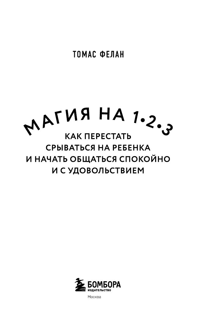 Магия на 1-2-3. Как перестать срываться на ребенка и начать общаться спокойно и с удовольствием | 1-2-3 MAGIC: 3-STEP DISCIPLINE FOR CALM, EFFECTIVE, AND HAPPY PARENTING - Ozon image 3
