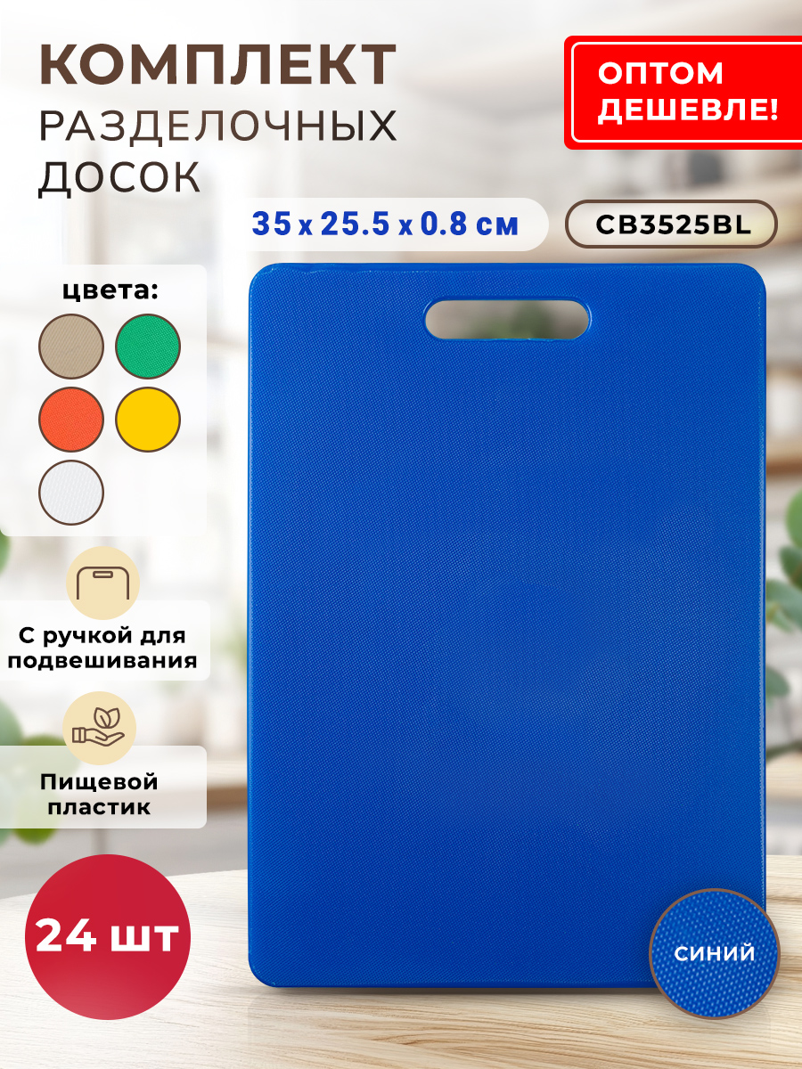 КомплектпрофессиональныхразделочныхдосокGASTRORAGCB3525BLдлякухни-24шт.,размеры35х25х0.8см