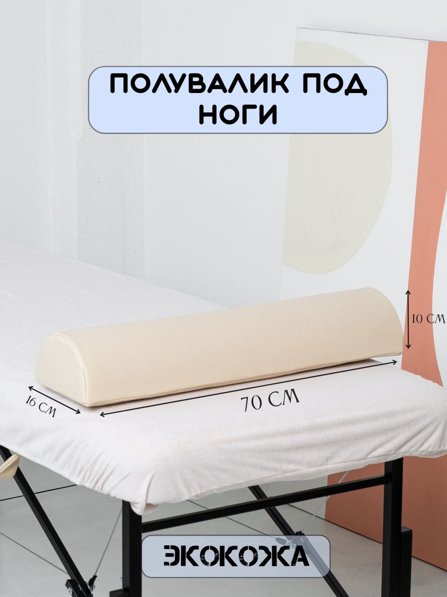 Полуваликдлямассажногостола70см