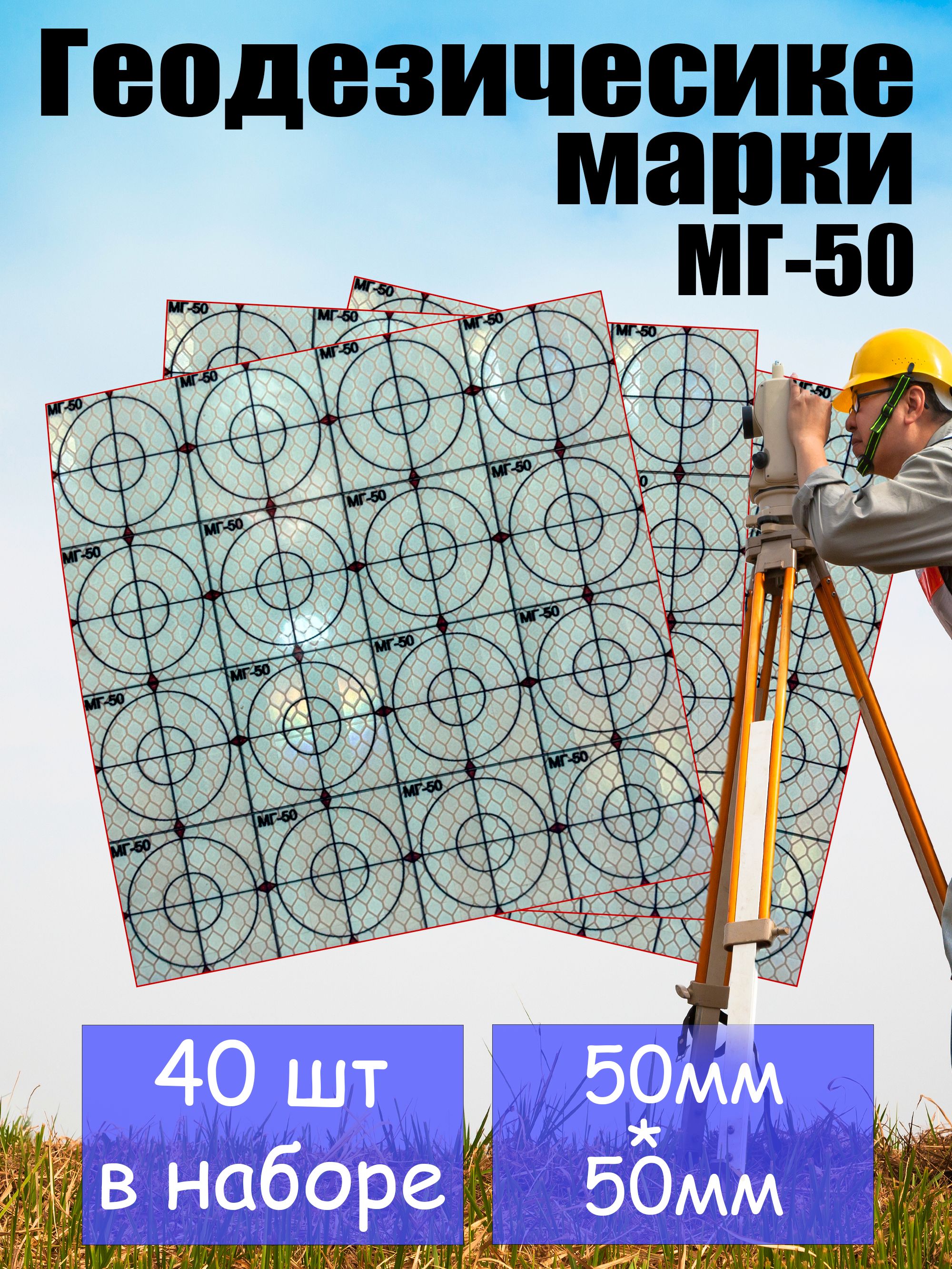 Геодезические марки МГ-50 50*50мм 40 шт (плёночный отражатель) купить ...