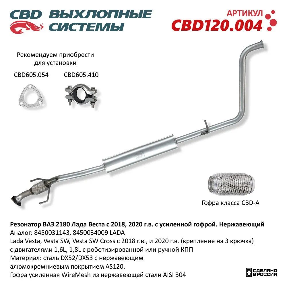 РезонаторВАЗ2180ЛадаВестас2018и2020г.в.8450031143,8450034009сусиленнойгофрой.Нержсталь.CBD120.004